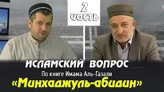 ИСЛАМСКИЙ ВОПРОС. По книге «Минхаджуль-абидин». часть 2