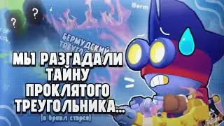 Мы разгадали тайну проклятого треугольника... (в бравл старсе)