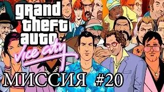 GTA VC: ПРОХОЖДЕНИЕ МИССИЙ: ГРЯЗНАЯ ИГРА
