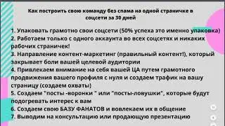 КАК ПОСТРОИТЬ КОМАНДУ БЕЗ СПАМА В СОЦ СЕТЯХ
