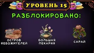 My singing Monsters 15 level   . Мои Поющие монстры