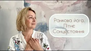Ранкова AromaYoga, присвячена Літньому Сонцестоянню. 20.06.2024