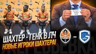 ШАХТЕР - ГЕНК РЕАКЦИЯ НА ЖЕРЕБЬЕВКУ ЛИГИ ЧЕМПИОНОВ ● ТРАНСФЕРЫ ШАХТЕРА 2021
