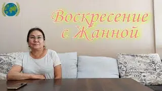 Воскресение с Жанной Кайыркеновной