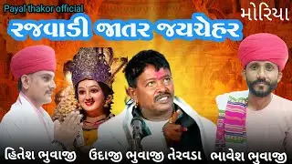ઉદાજીભૂવાજી તેરવાડા રજવાડી રમેલ મોરીયા  જોવાનુ ભૂલશો નહિ @payalthakorofficial1337