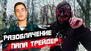 ПАПА ТРЕЙДЕР РАЗОБЛАЧЕНИЕ | ПАПА ТРЕЙДЕР ВСЯ ПРАВДА | ЧТО ОН НЕ ДОГОВАРИВАЕТ