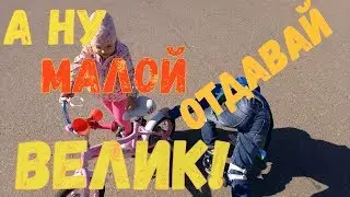 А ну малой отдавай велик! / 14.10.18