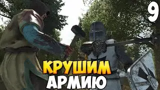 РАЗБИЛ ЦЕЛУЮ АРМИЮ ➤ Mount & Blade 2: Bannerlord #9