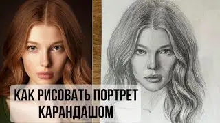 Портрет карандашом поэтапно. Как уловить сходство