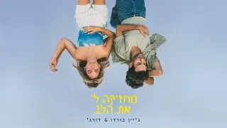 ג׳יין בורדו & דורג׳ // מחזיקה לי את הלב