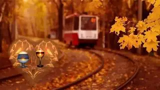 НЕ ЖАЛЕЙ ТЫ ОСЕНЬ