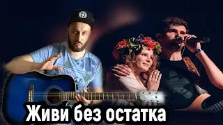 Noize MC feat  Монеточка - Живи без остатка НА ГИТАРЕ РАЗБОР БЕЗ БАРРЭ