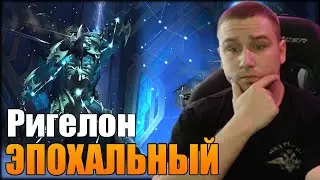 РИГЕЛОН ЭПОХАЛЬНЫЙ | ЗАБРАЛИ ВЛАСТИТЕЛЕЙ УЖАСА МИФИК | НАШЕ ЛОГОВО t.me/sheriff_journal