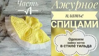 Knitted openwork dress for a cat/hare. Part 1