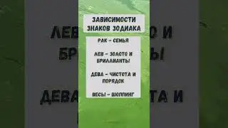 Зависимость знаков зодиака ￼#дева #близнецызнакзодиака #рыбы #водолей #козерог #стрелец #скорпион