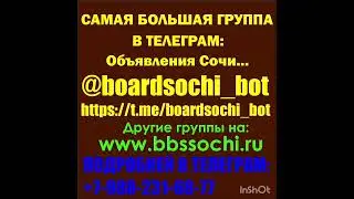 САМАЯ БОЛЬШАЯ ГРУППА ОБЪЯВЛЕНИЙ СОЧИ В ТЕЛЕГРАМ:
