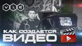 Как создать видео ролик? |VIE Films Видео продакшн|