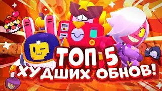 👎ТОП 5 ХУДШИХ ОБНОВЛЕНИЙ В БРАВЛ СТАРС 👎