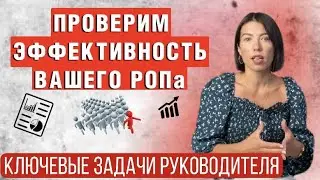 Обязанности РОПа. Ключевые задачи руководителя