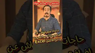 حاجات متعرفهاش عن اضافة بيانات من الصورة داخل الاكسل Excel  #excelochallenge #مستر_عبد_الحميد  #fyb