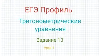ЕГЭ Профиль Задание 13 Способы решения тригонометрических уравнений. Видеоурок от 30.10.23.