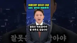"국민에게 필요한 건 '정부'지 '승부'가 아닙니다" MBC 뉴스데스크 클로징 대박!