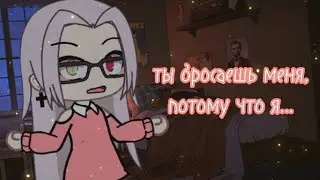 [ты бросаешь меня, потому что я..] meme? gacha life by Tyan