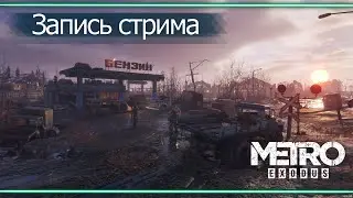 Прохождение Metro Exodus #1 Что осталось, от мира ?