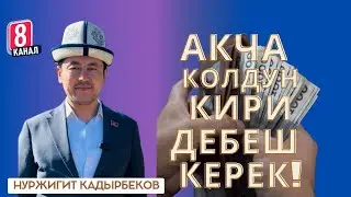 Акча колдун кири дебеш керек! Нуржигит Кадырбеков