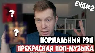 Нормальный рэп и Прекрасная поп-музыка - Есть что послушать #2