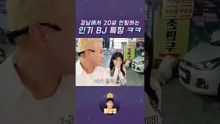 강남에서 20살 헌팅하는 인기BJ의 특징ㅋㅋ #깨방정 #현실고증 #BJ빈이