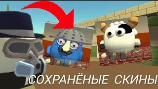 😎 СОХРАНЁННЫЕ СКИНЫ В ЧИКЕН ГАНЕ!