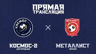 «Космос-2» – «Металлист»:  прямая трансляция