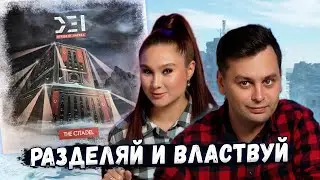 🏰 ЦИТАДЕЛЬ И ДРУГИЕ ДОПОЛНЕНИЯ | Настольная игра D.E.I. Разделяй и Властвуй