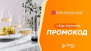 Kuchenland: как применить промокод?