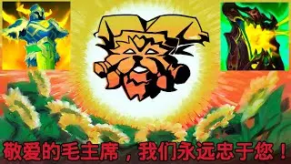 FIMBUL IS SO GOOD (THIS IS NOT PROPAGANDA) 敬爱的毛主席！