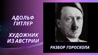 АДОЛЬФ ГИТЛЕР БЕЗ МАСОК. АСТРОЛОГИЧЕСКИЙ РАЗБОР