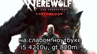 Werewolf: The Apocalypse на слабом ноутбуке (GT 820m)
