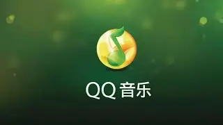 在海外如何解除QQ音乐地区限制听中国国内歌曲音乐