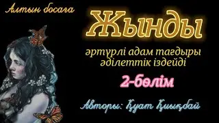 Жынды. @Altin_bosaga