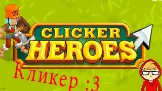 Clicker Heroes (сильно затягивает:3 )
