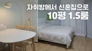 10-Pyeong 1.5-Room Interior 🏠 Decorating a Studio Apartment into a Newlywed Home for 2 Million Won