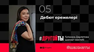 05. Дебют ережелері