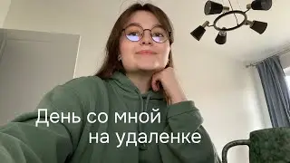 День со мной