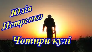 Юлія Петренко - Чотири кулі. До річниці війни в Україні