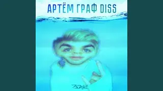 АРТЁМ ГРАФ DISS