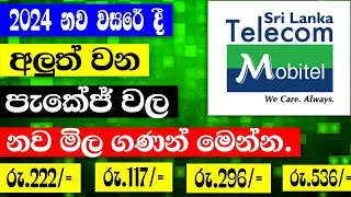 Mobitel unlimited package new price list 2024 | Mobitel new price list 2024 | Sri lanka | Sinhala