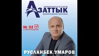 Русланбек Умаров