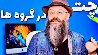 نکات چت در گروه ها
