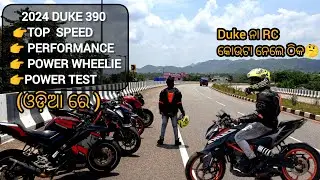 2024 Duke 390 ସ୍ପୀଡ଼ ଟେଷ୍ଟ // 1st Ride impression ଓଡ଼ିଆ ରେ 